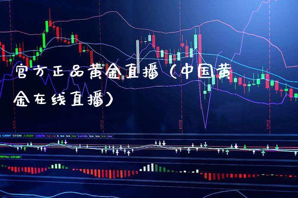 官方正品黄金直播（中国黄金在线直播）_https://www.xmqjcw.com_期货开户_第1张
