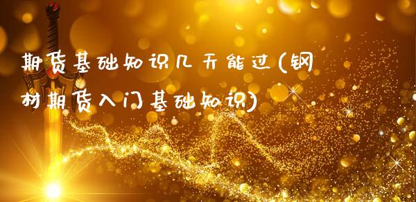 期货基础知识几天能过(钢材期货入门基础知识)_https://www.xmqjcw.com_期货百科_第1张