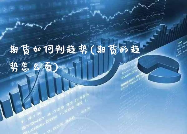 期货如何判趋势(期货的趋势怎么看)_https://www.xmqjcw.com_期货百科_第1张