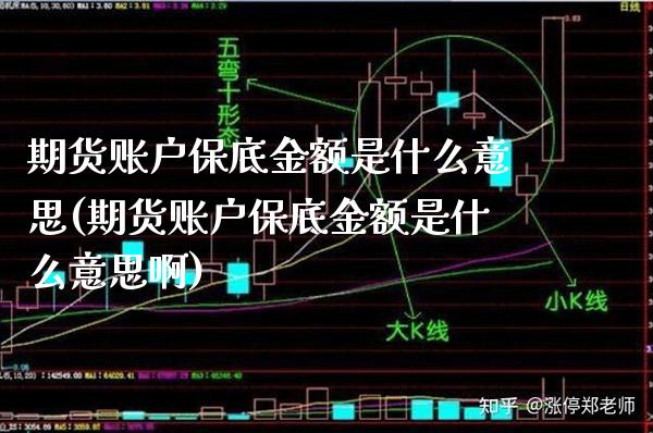 期货账户保底金额是什么意思(期货账户保底金额是什么意思啊)_https://www.xmqjcw.com_期货直播室_第1张