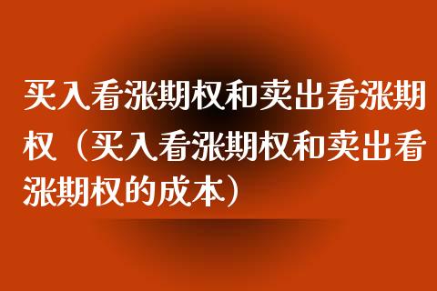 买入看涨期权和卖出看涨期权（买入看涨期权和卖出看涨期权的成本）_https://www.xmqjcw.com_期货投资_第1张
