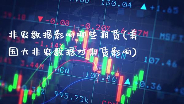 非农数据影响哪些期货(美国大非农数据对期货影响)_https://www.xmqjcw.com_期货百科_第1张