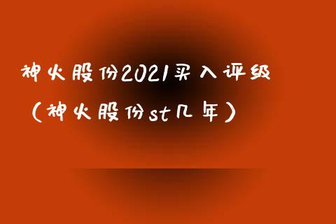 神火股份2021买入评级（神火股份st几年）_https://www.xmqjcw.com_期货投资_第1张