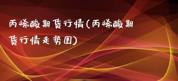 丙烯酸期货行情(丙烯酸期货行情走势图)_https://www.xmqjcw.com_期货投资_第1张