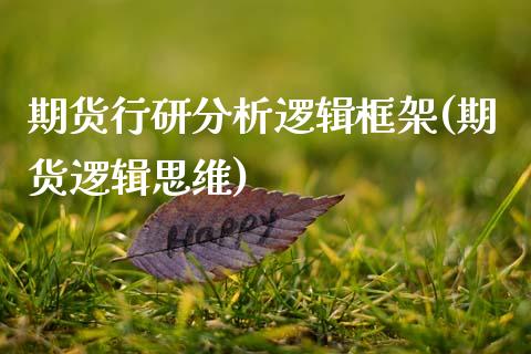 期货行研分析逻辑框架(期货逻辑思维)_https://www.xmqjcw.com_期货行情_第1张