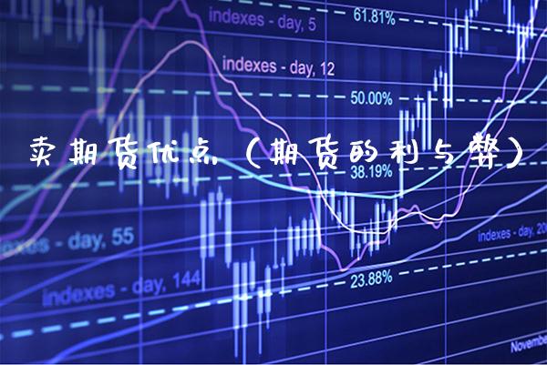 卖期货优点（期货的利与弊）_https://www.xmqjcw.com_期货投资_第1张