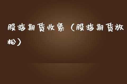 股指期货收紧（股指期货放松）_https://www.xmqjcw.com_期货直播室_第1张