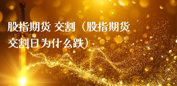 股指期货 交割（股指期货交割日为什么跌）_https://www.xmqjcw.com_期货直播室_第1张