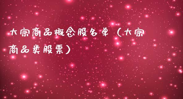 大宗商品概念股名单（大宗商品类股票）_https://www.xmqjcw.com_股票投资_第1张