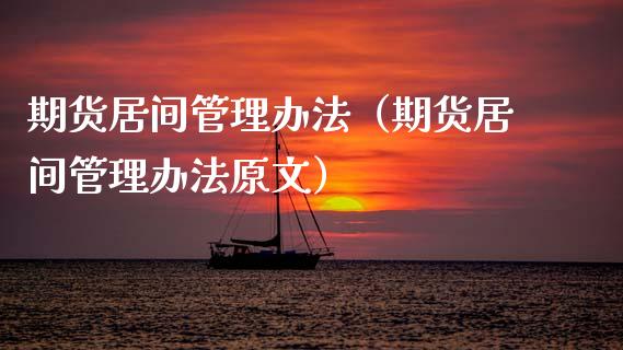期货居间管理办法（期货居间管理办法原文）_https://www.xmqjcw.com_期货行情_第1张