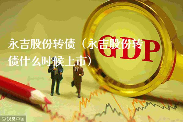 永吉股份转债（永吉股份转债什么时候上市）_https://www.xmqjcw.com_期货投资_第1张
