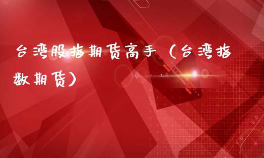 **股指期货高手（**指数期货）_https://www.xmqjcw.com_期货行情_第1张