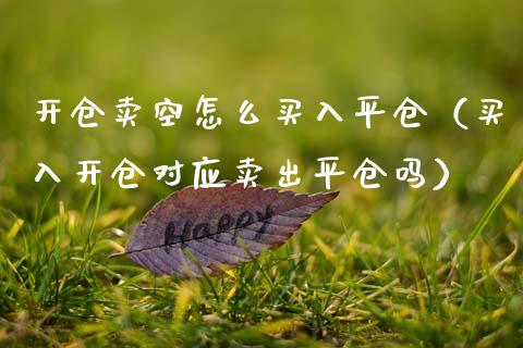 开仓卖空怎么买入平仓（买入开仓对应卖出平仓吗）_https://www.xmqjcw.com_期货投资_第1张
