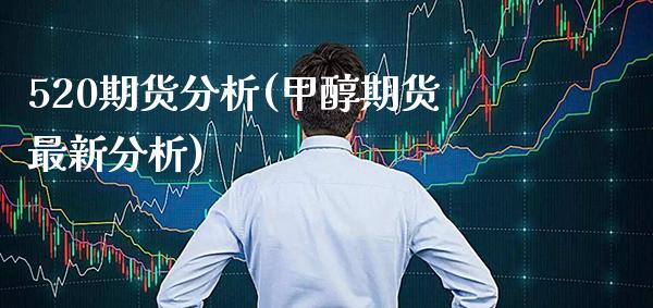520期货分析(甲醇期货最新分析)_https://www.xmqjcw.com_期货行情_第1张