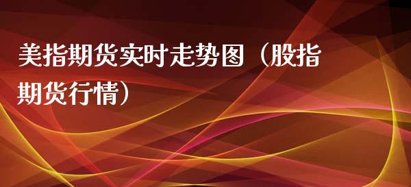 美指期货实时走势图（股指期货行情）_https://www.xmqjcw.com_期货投资_第1张