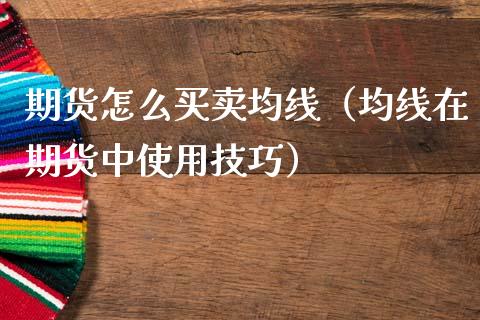 期货怎么买卖均线（均线在期货中使用技巧）_https://www.xmqjcw.com_期货行情_第1张