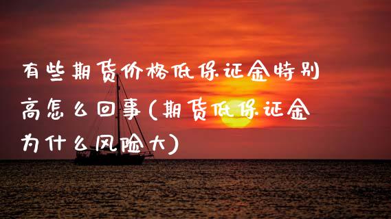 有些期货价格低保证金特别高怎么回事(期货低保证金为什么风险大)_https://www.xmqjcw.com_期货投资_第1张