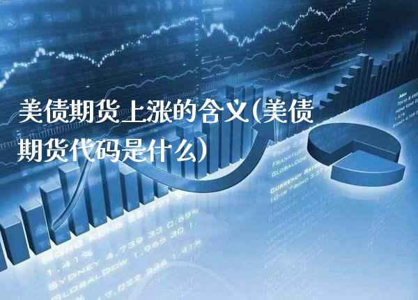美债期货上涨的含义(美债期货代码是什么)_https://www.xmqjcw.com_期货开户_第1张