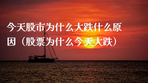 今天股市为什么大跌什么原因（股票为什么今天大跌）_https://www.xmqjcw.com_期货直播室_第1张