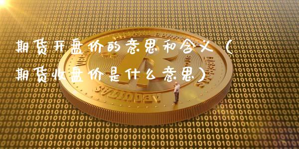 期货开盘价的意思和含义（期货收盘价是什么意思）_https://www.xmqjcw.com_期货开户_第1张