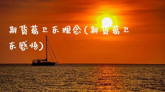 期货葛卫东理念(期货葛卫东感悟)_https://www.xmqjcw.com_期货直播室_第1张