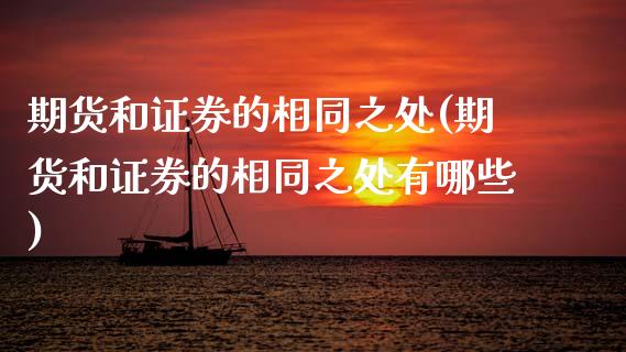 期货和证券的相同之处(期货和证券的相同之处有哪些)_https://www.xmqjcw.com_期货投资_第1张