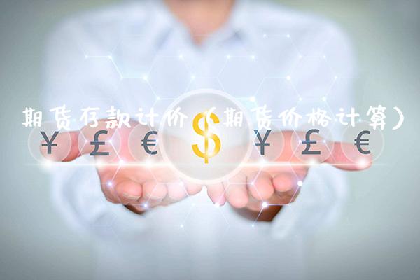 期货存款计价（期货价格计算）_https://www.xmqjcw.com_期货行情_第1张
