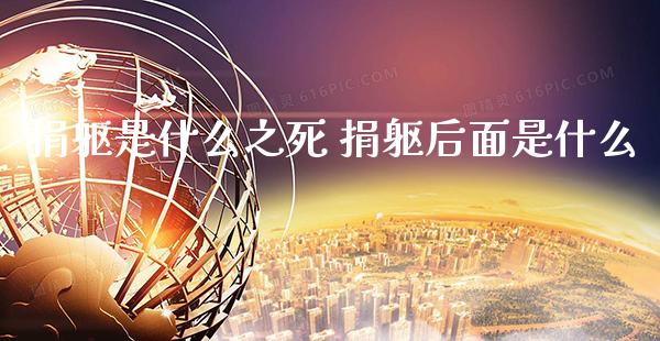 捐躯是什么之死 捐躯后面是什么_https://www.xmqjcw.com_股票投资_第1张