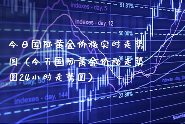 今日国际黄金价格实时走势图（今天国际黄金价格走势图24小时走势图）_https://www.xmqjcw.com_期货投资_第1张
