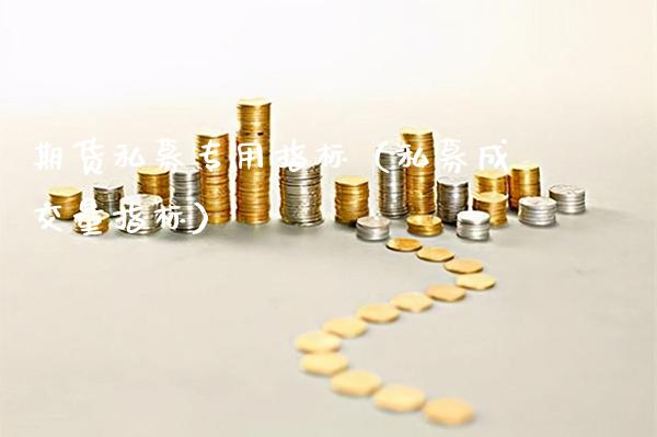 期货私募专用指标（私募成交量指标）_https://www.xmqjcw.com_期货直播室_第1张