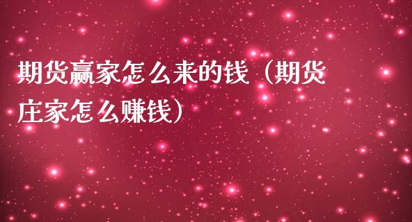 期货赢家怎么来的钱（期货庄家怎么赚钱）_https://www.xmqjcw.com_期货投资_第1张