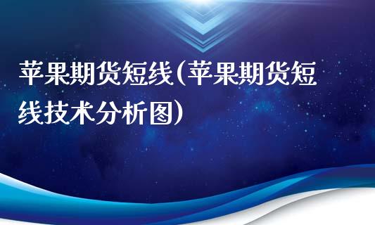 苹果期货短线(苹果期货短线技术分析图)_https://www.xmqjcw.com_期货行情_第1张