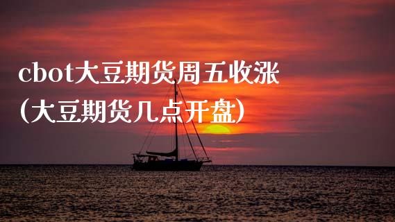 cbot大豆期货周五收涨(大豆期货几点开盘)_https://www.xmqjcw.com_期货百科_第1张