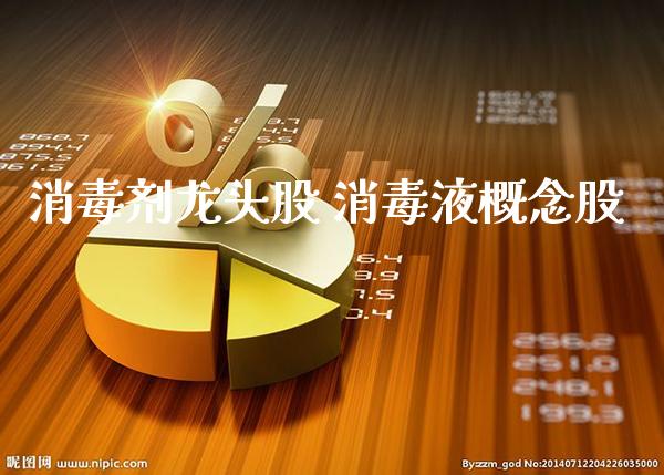 消毒剂龙头股 消毒液概念股_https://www.xmqjcw.com_股票投资_第1张
