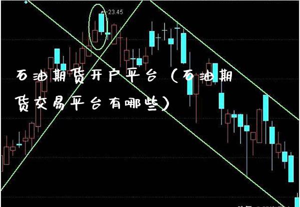 石油期货开户平台（石油期货交易平台有哪些）_https://www.xmqjcw.com_期货直播室_第1张