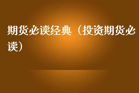期货必读经典（投资期货必读）_https://www.xmqjcw.com_期货直播室_第1张
