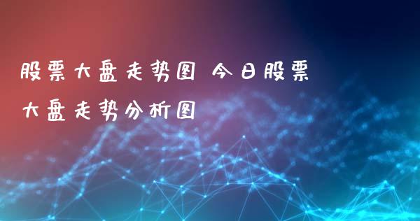 股票大盘走势图 今日股票大盘走势分析图_https://www.xmqjcw.com_股票投资_第1张