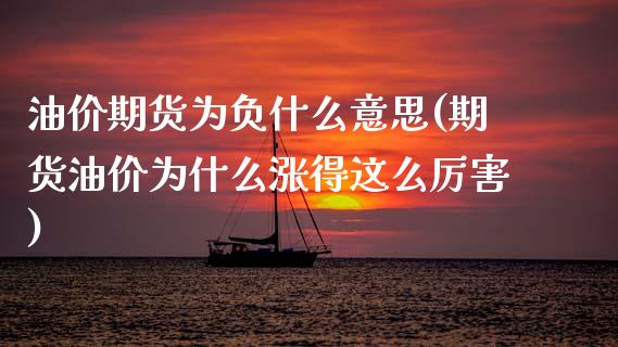 油价期货为负什么意思(期货油价为什么涨得这么厉害)_https://www.xmqjcw.com_期货百科_第1张