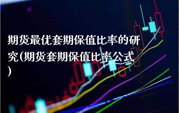 期货最优套期保值比率的研究(期货套期保值比率公式)_https://www.xmqjcw.com_期货行情_第1张