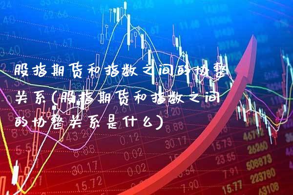 股指期货和指数之间的协整关系(股指期货和指数之间的协整关系是什么)_https://www.xmqjcw.com_期货百科_第1张