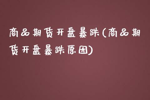 商品期货**暴跌(商品期货**暴跌原因)_https://www.xmqjcw.com_期货行情_第1张