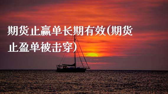 期货止赢单长期有效(期货止盈单被击穿)_https://www.xmqjcw.com_期货行情_第1张