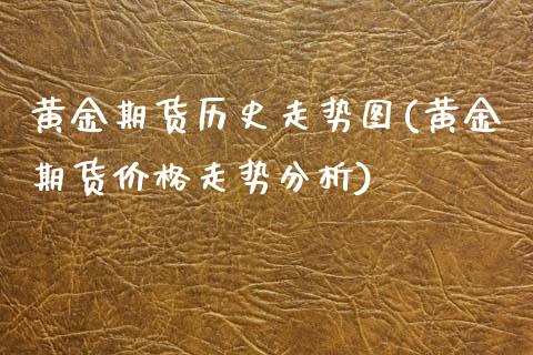 黄金期货历史走势图(黄金期货价格走势分析)_https://www.xmqjcw.com_期货行情_第1张