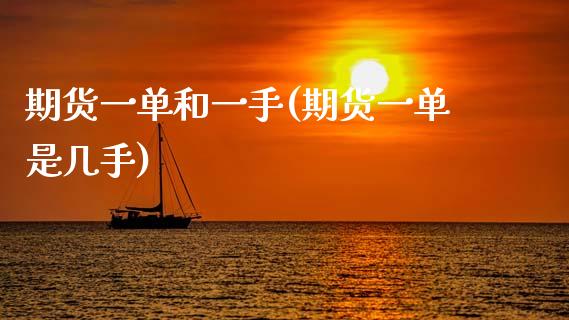 期货一单和一手(期货一单是几手)_https://www.xmqjcw.com_期货投资_第1张