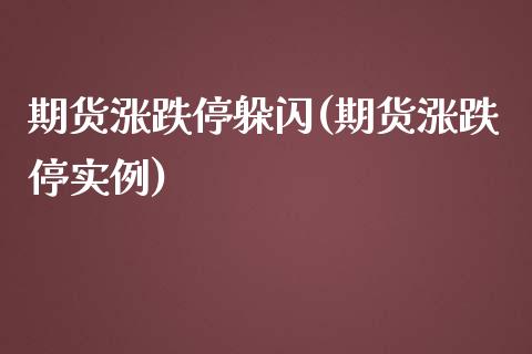 期货涨跌停躲闪(期货涨跌停实例)_https://www.xmqjcw.com_期货行情_第1张