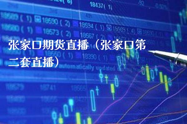 张家口期货直播（张家口第二套直播）_https://www.xmqjcw.com_期货直播室_第1张