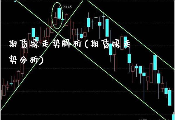 期货镍走势解析(期货镍走势分析)_https://www.xmqjcw.com_期货投资_第1张