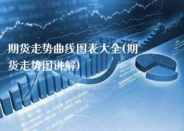 期货走势曲线图表大全(期货走势图讲解)_https://www.xmqjcw.com_期货百科_第1张