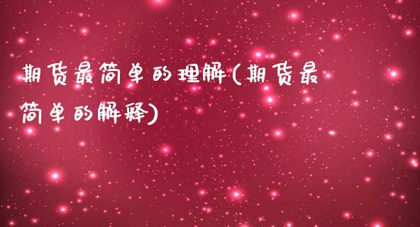 期货最简单的理解(期货最简单的解释)_https://www.xmqjcw.com_股票投资_第1张