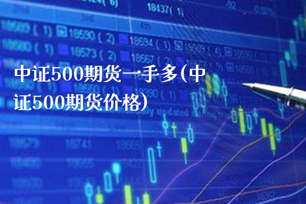中证500期货一手多(中证500期货价格)_https://www.xmqjcw.com_期货百科_第1张